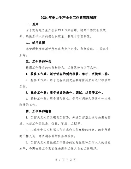 2024年电力生产企业工作票管理制度