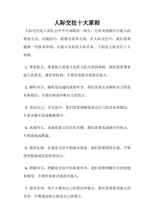 人际交往十大原则