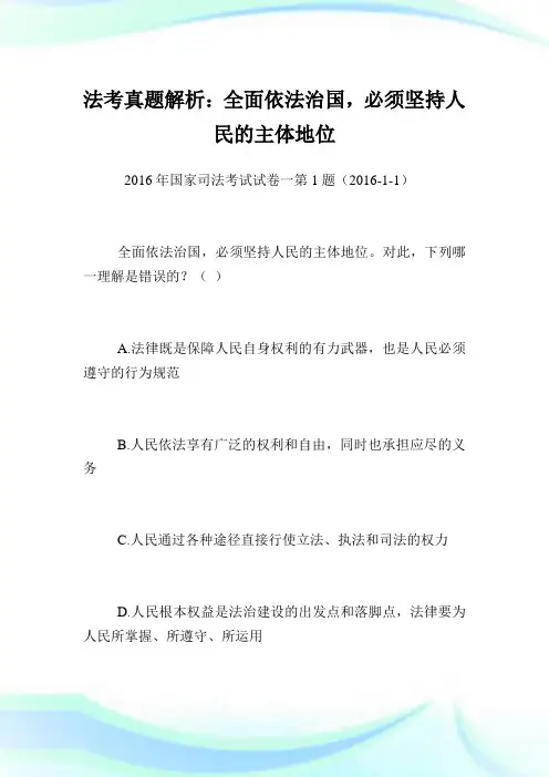 法考真题解析：全面依法治国,必须坚持人民的主体地位.doc