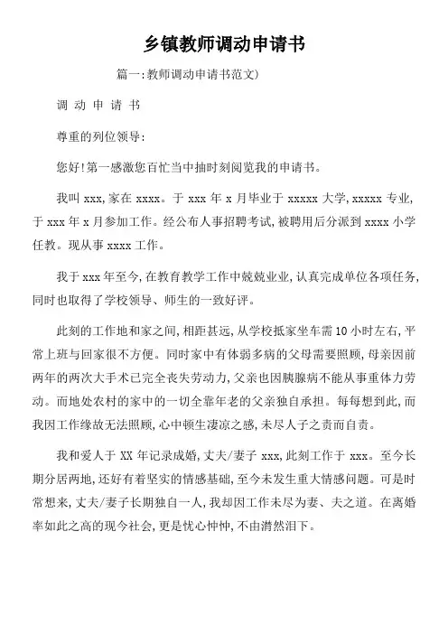 乡镇教师调动申请书