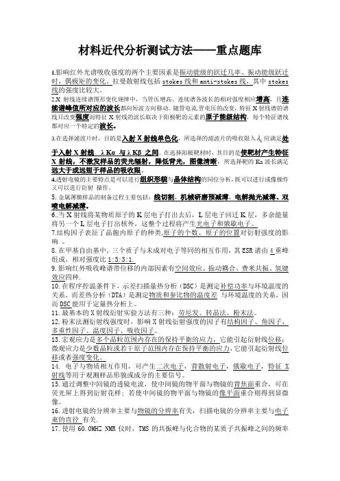 中南大学考试——材料近代分析测试方法——重点考试题库