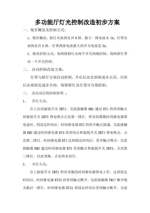 多功能厅灯光控制改造初步方案
