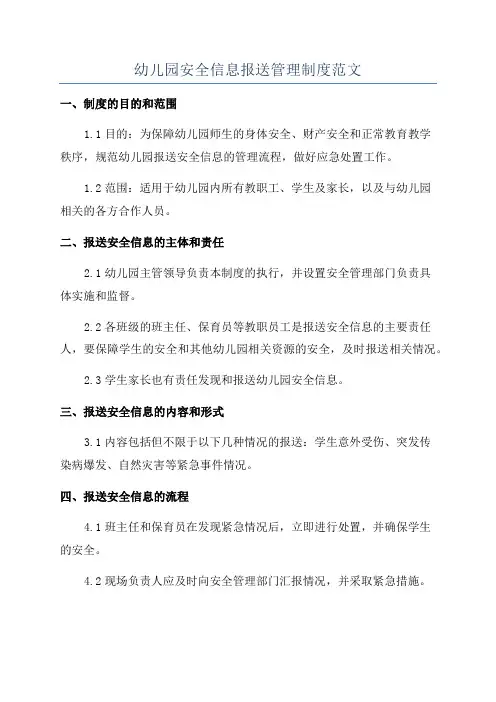 幼儿园安全信息报送管理制度范文