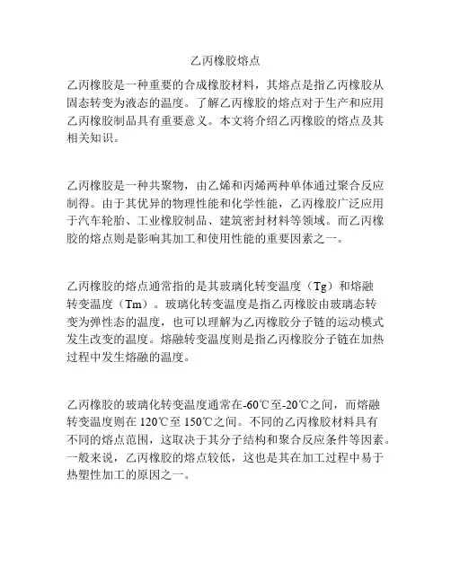 乙丙橡胶熔点