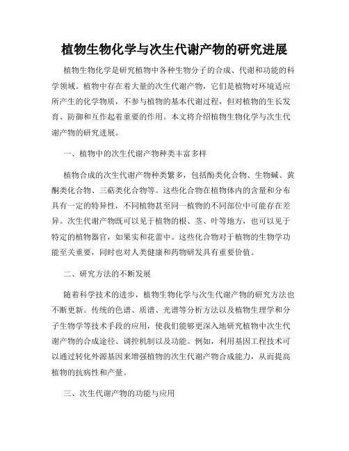 植物生物化学与次生代谢产物的研究进展