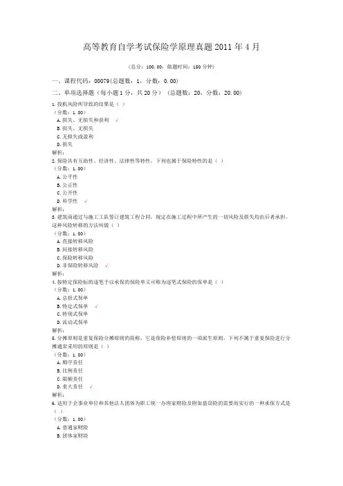 高等教育自学考试保险学原理真题2011年4月