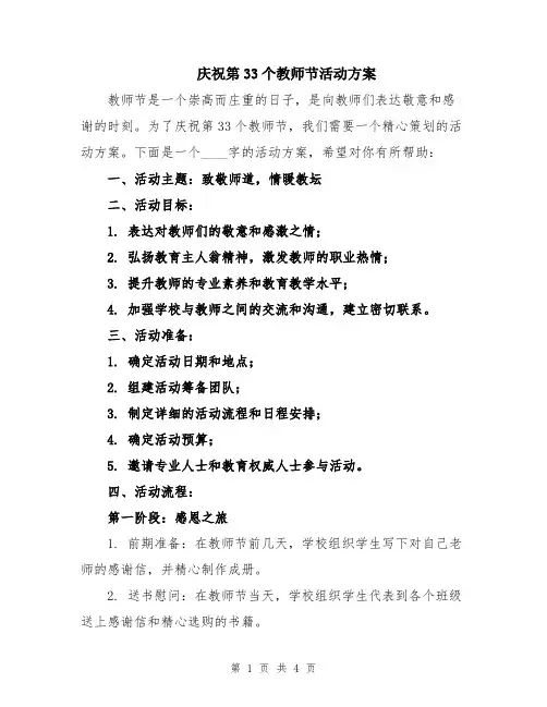庆祝第33个教师节活动方案