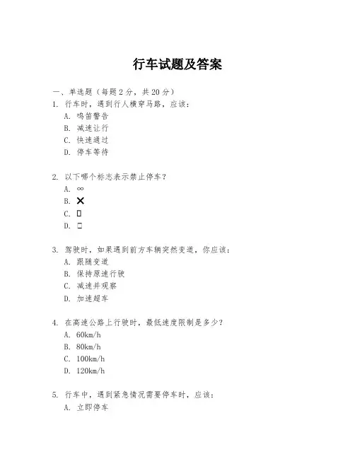 行车试题及答案