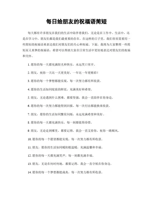 每日给朋友的祝福语简短