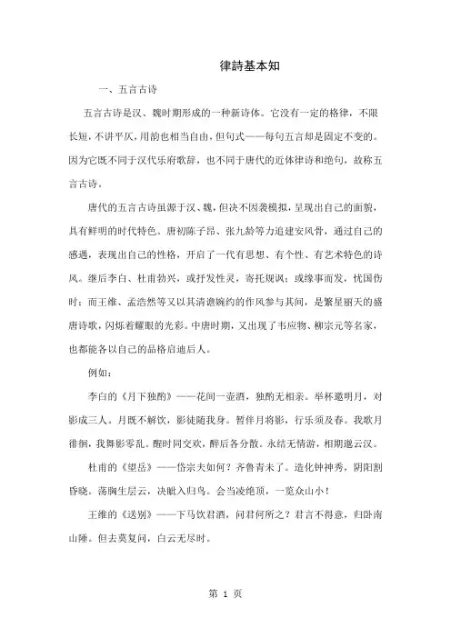律诗基本知识word资料19页