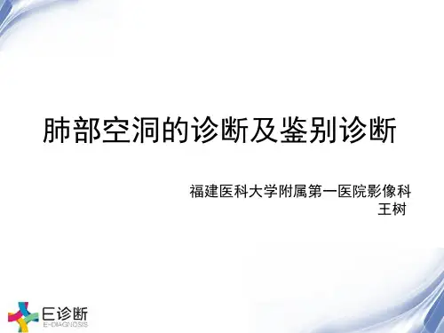 医学影像-肺部空洞的诊断及鉴别诊断