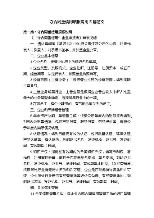 守合同重信用填报说明5篇范文