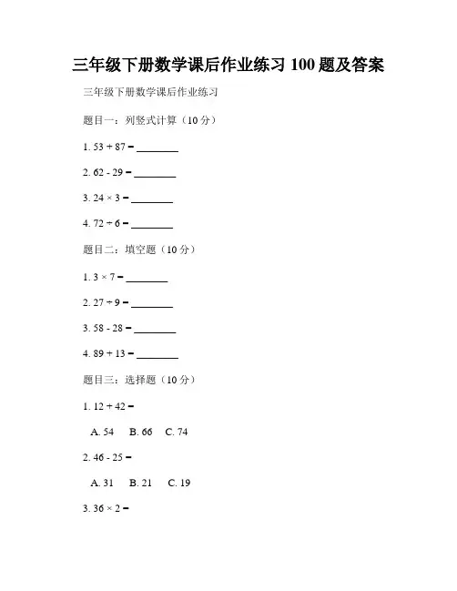 三年级下册数学课后作业练习100题及答案