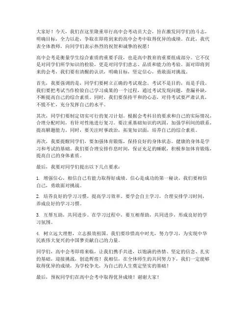 高中会考动员教师发言稿