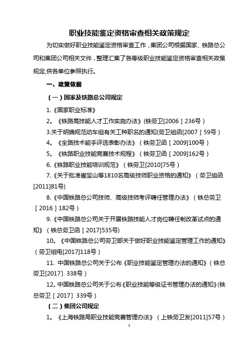 职业技能鉴定资格审查有关政策规定