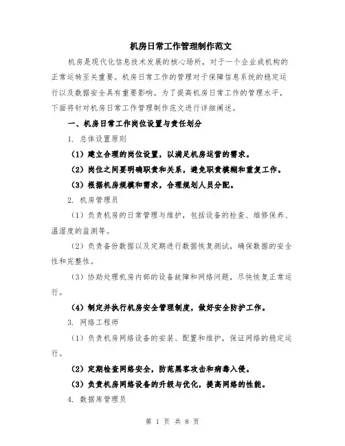 机房日常工作管理制作范文（二篇）