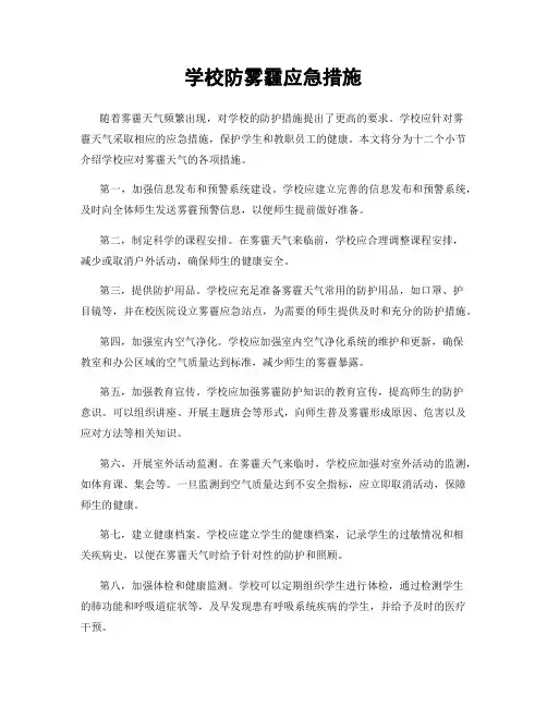 学校防雾霾应急措施
