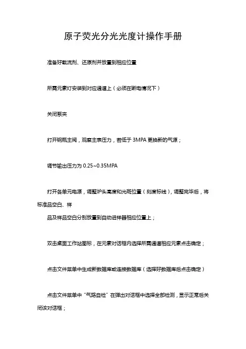 原子荧光分光光度计操作使用手册
