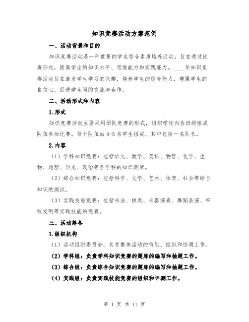 知识竞赛活动方案范例（四篇）