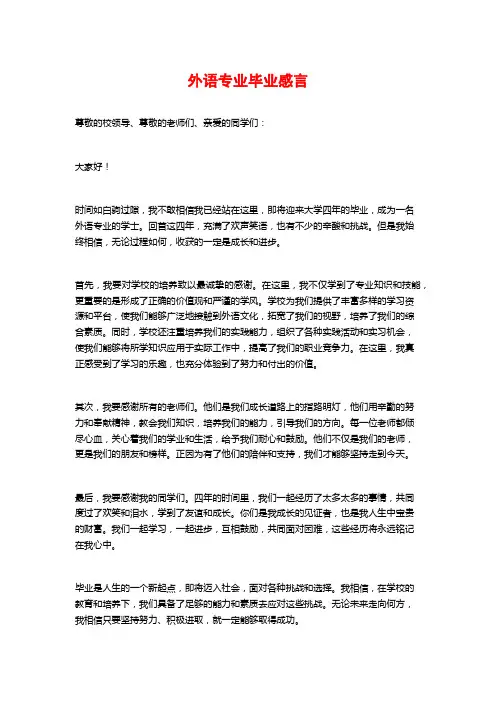外语专业毕业感言