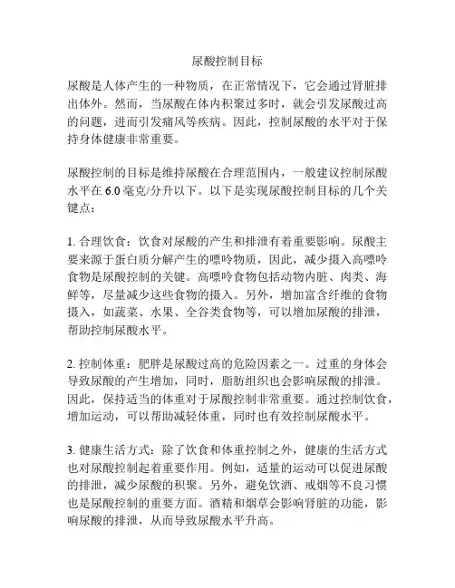 尿酸控制目标