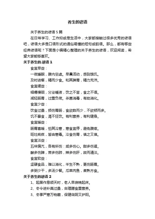 关于养生的谚语5篇