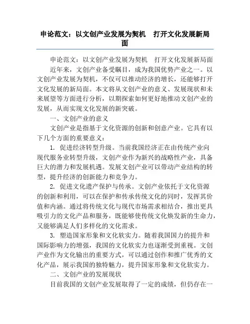 申论范文：以文创产业发展为契机  打开文化发展新局面