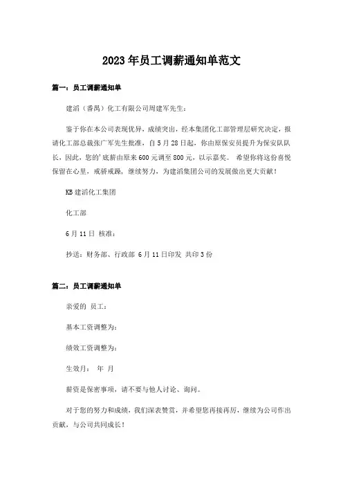2023年员工调薪通知单范文