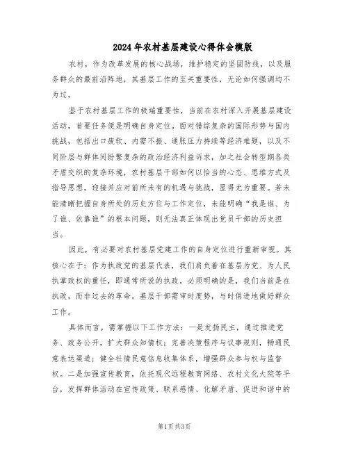 2024年农村基层建设心得体会模版（二篇）