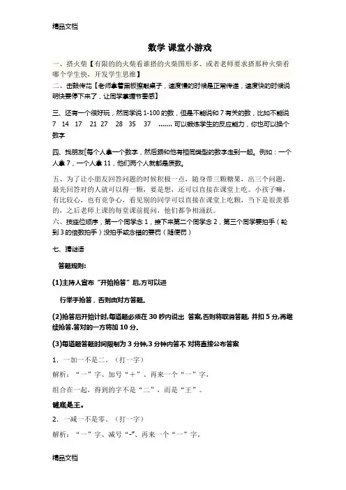 最新数学-课堂小游戏