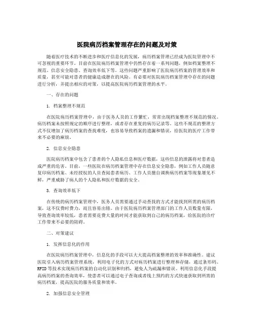 医院病历档案管理存在的问题及对策