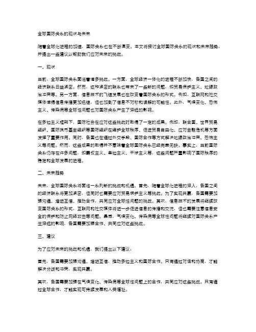 全球国际关系的现状与未来
