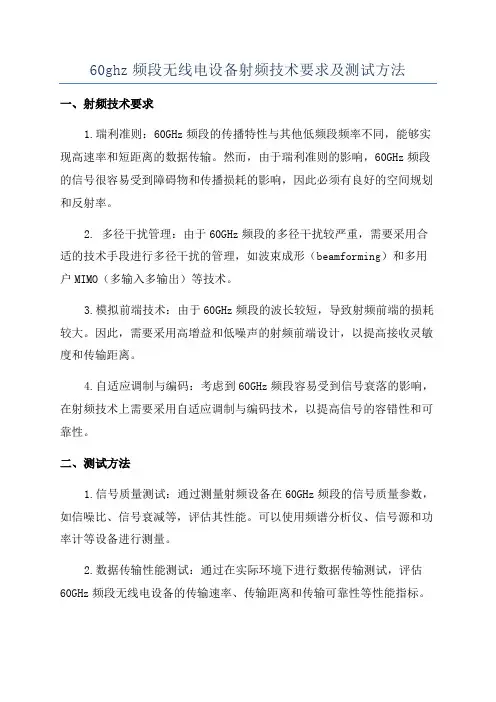 60ghz频段无线电设备射频技术要求及测试方法