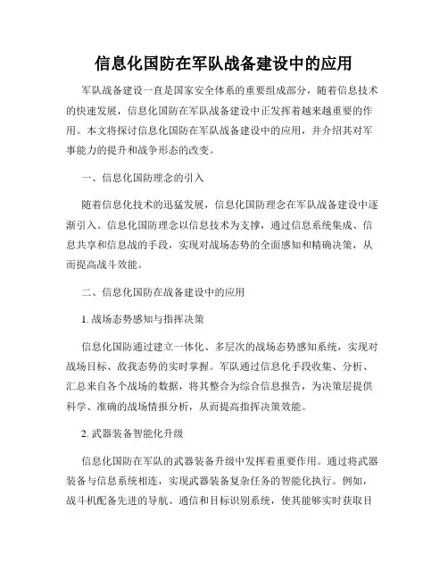 信息化国防在军队战备建设中的应用