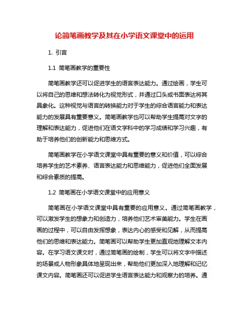 论简笔画教学及其在小学语文课堂中的运用