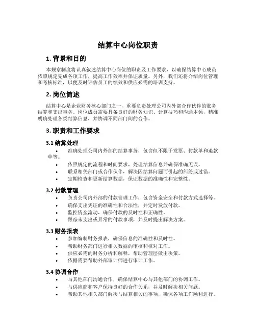 结算中心岗位职责