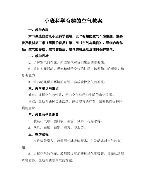 小班科学有趣的空气教案(1)