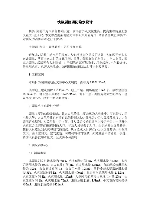 浅谈剧院消防给水设计