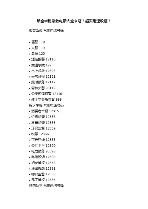 最全常用急救电话大全来咯！超实用速收藏！
