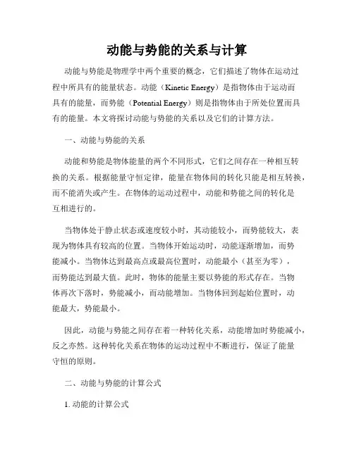动能与势能的关系与计算