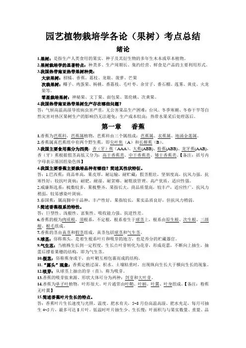 园艺植物栽培学各论(果树)考点总结