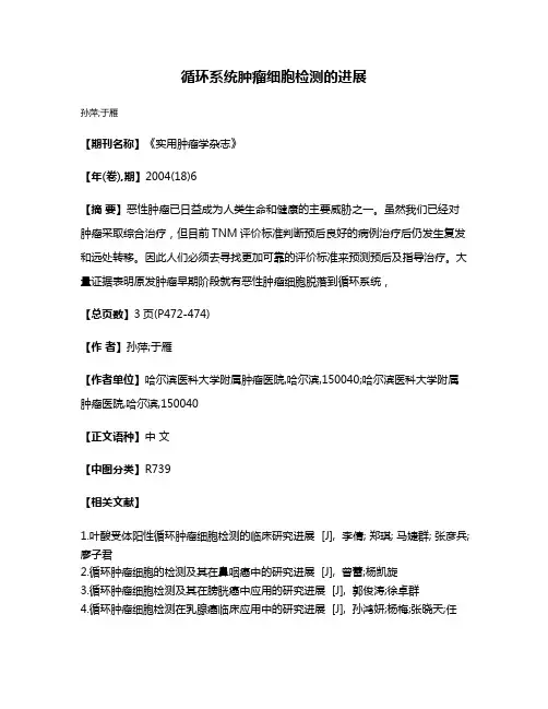 循环系统肿瘤细胞检测的进展