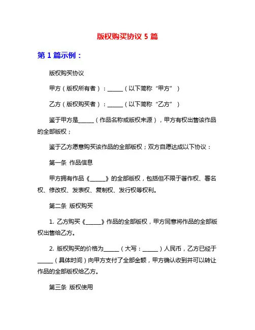 版权购买协议5篇