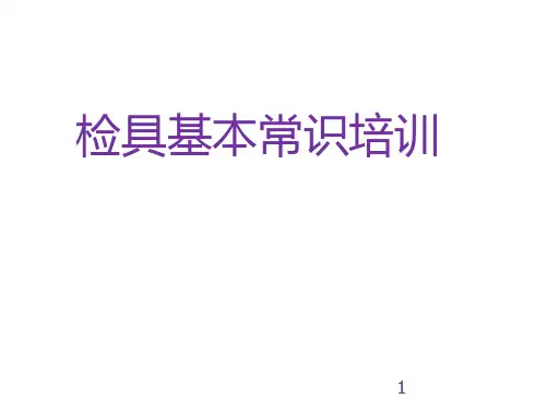 检具基本常识培训PPT课件