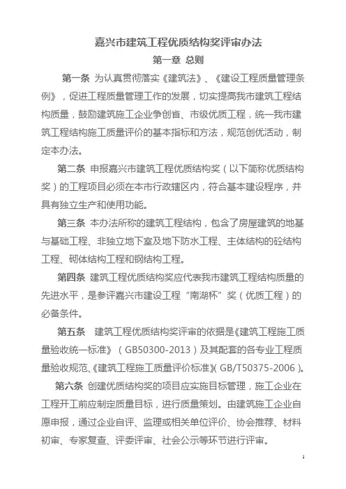 嘉兴市建筑工程优质结构奖评审办法