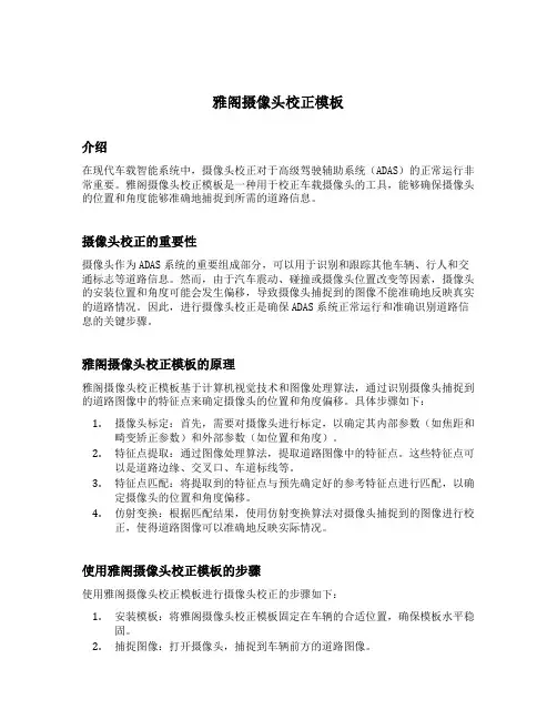 雅阁摄像头校正模板