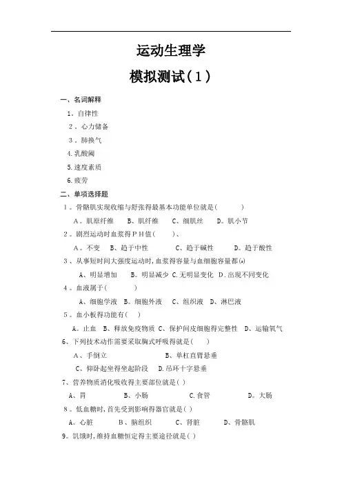 运动生理学模拟测试题(含答案)