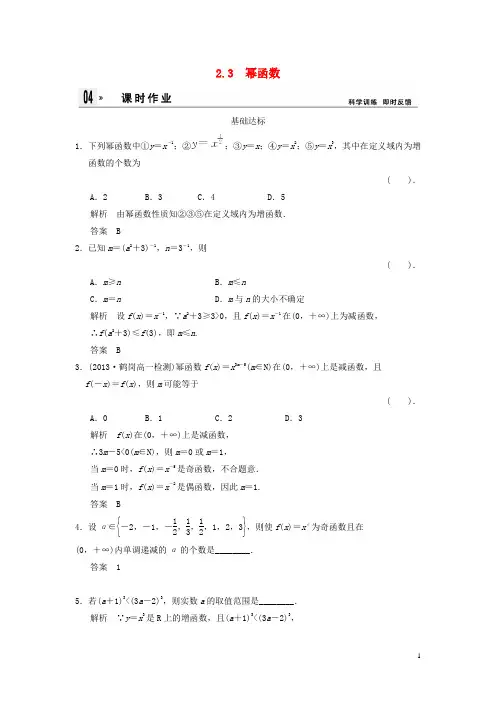 高中数学 2.22.3幂函数同步训练 新人教A版必修1 