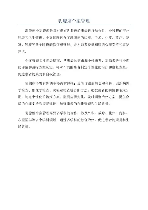 乳腺癌个案管理