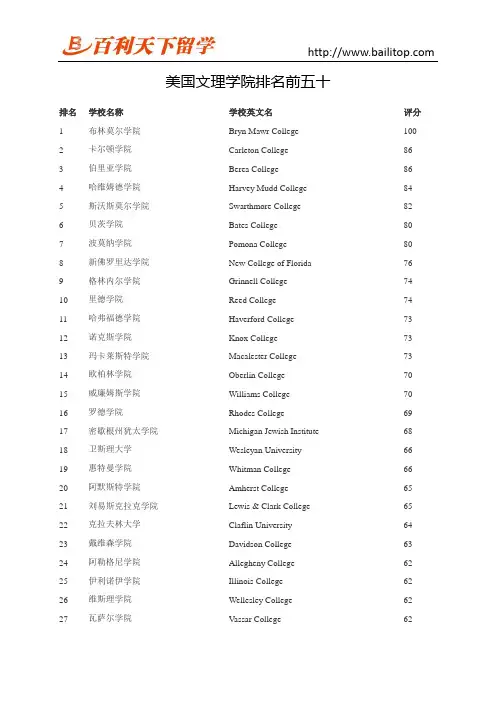 美国文理学院排名前五十